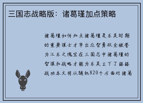 三国志战略版：诸葛瑾加点策略