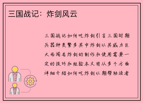 三国战记：炸剑风云