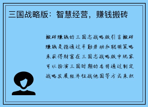 三国战略版：智慧经营，赚钱搬砖