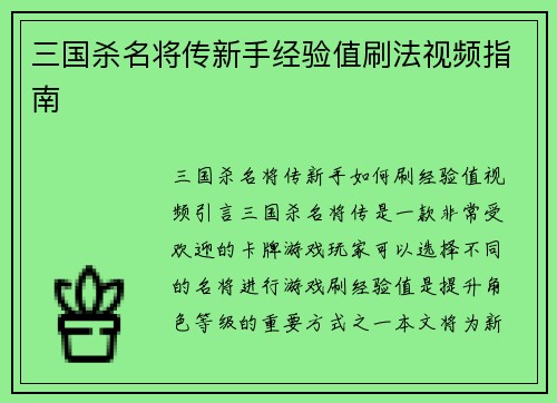 三国杀名将传新手经验值刷法视频指南