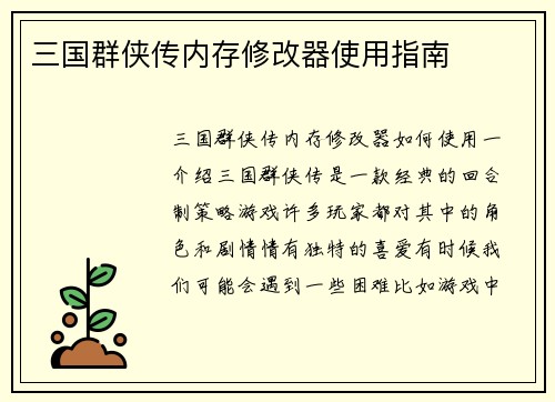 三国群侠传内存修改器使用指南