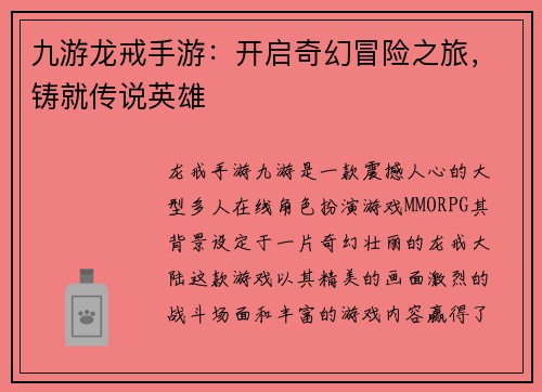 九游龙戒手游：开启奇幻冒险之旅，铸就传说英雄