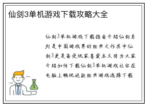 仙剑3单机游戏下载攻略大全