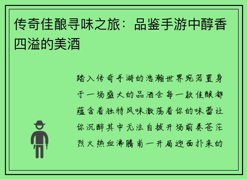 传奇佳酿寻味之旅：品鉴手游中醇香四溢的美酒