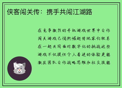 侠客闯关传：携手共闯江湖路
