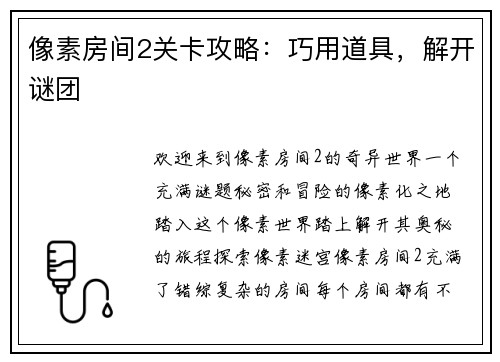 像素房间2关卡攻略：巧用道具，解开谜团