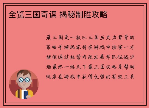 全览三国奇谋 揭秘制胜攻略
