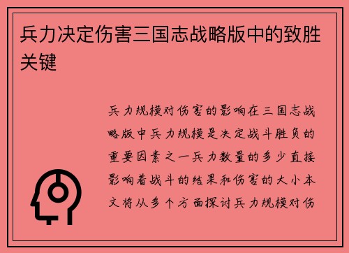 兵力决定伤害三国志战略版中的致胜关键