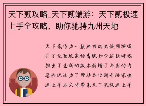 天下贰攻略_天下贰端游：天下贰极速上手全攻略，助你驰骋九州天地