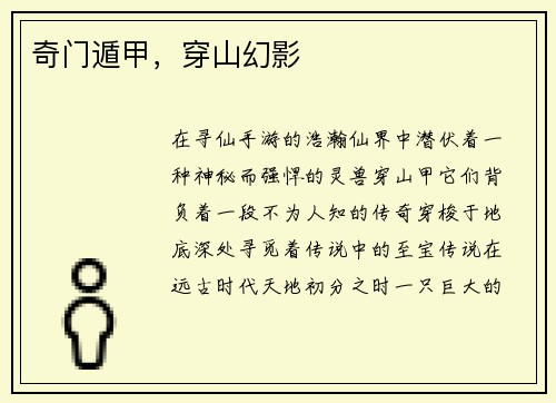 奇门遁甲，穿山幻影