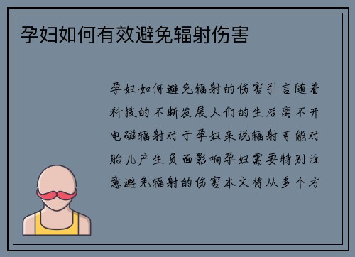 孕妇如何有效避免辐射伤害