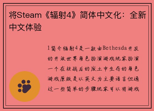 将Steam《辐射4》简体中文化：全新中文体验