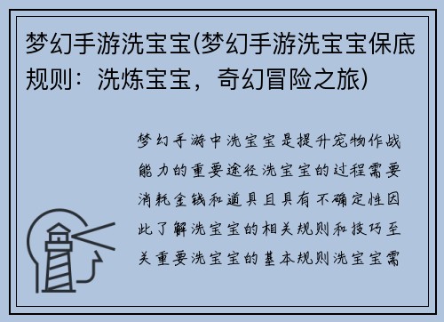 梦幻手游洗宝宝(梦幻手游洗宝宝保底规则：洗炼宝宝，奇幻冒险之旅)