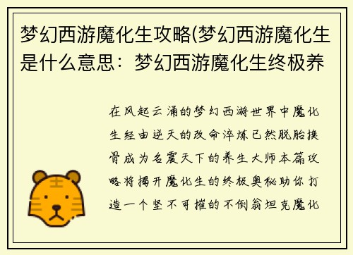梦幻西游魔化生攻略(梦幻西游魔化生是什么意思：梦幻西游魔化生终极养生之道：打造不倒翁坦克)
