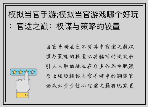 模拟当官手游;模拟当官游戏哪个好玩：官途之巅：权谋与策略的较量