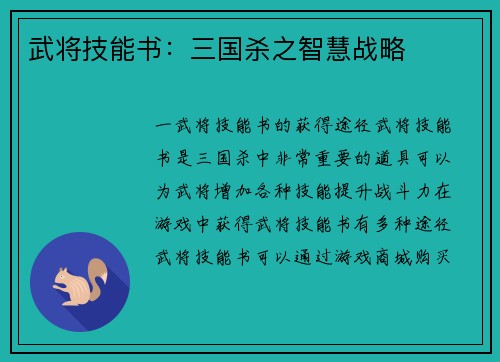 武将技能书：三国杀之智慧战略