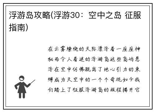 浮游岛攻略(浮游30：空中之岛 征服指南)
