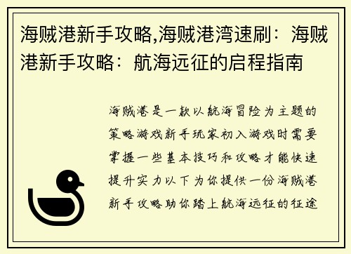 海贼港新手攻略,海贼港湾速刷：海贼港新手攻略：航海远征的启程指南