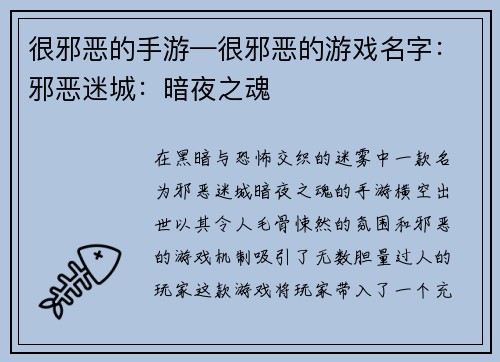 很邪恶的手游—很邪恶的游戏名字：邪恶迷城：暗夜之魂