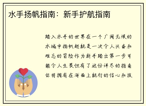 水手扬帆指南：新手护航指南