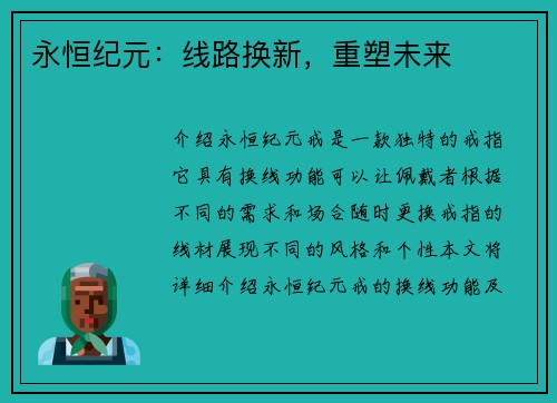永恒纪元：线路换新，重塑未来