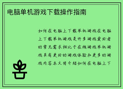 电脑单机游戏下载操作指南