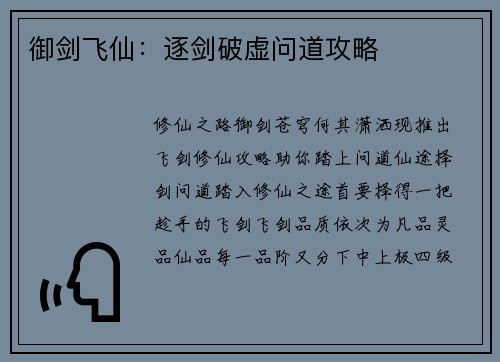 御剑飞仙：逐剑破虚问道攻略