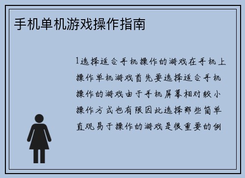 手机单机游戏操作指南