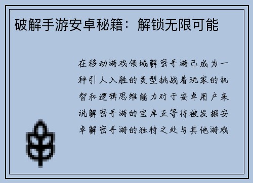 破解手游安卓秘籍：解锁无限可能