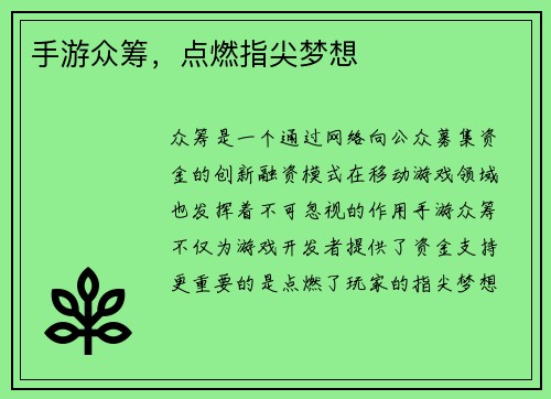手游众筹，点燃指尖梦想