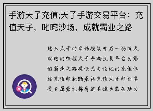 手游天子充值;天子手游交易平台：充值天子，叱咤沙场，成就霸业之路
