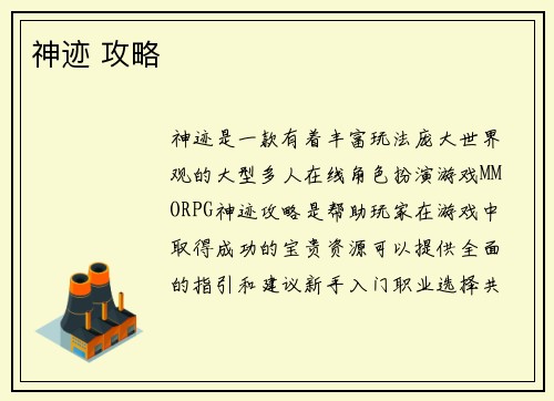 神迹 攻略