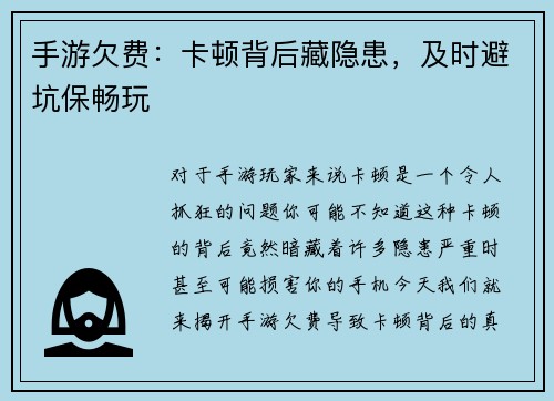 手游欠费：卡顿背后藏隐患，及时避坑保畅玩