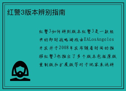 红警3版本辨别指南