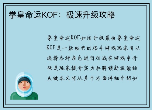 拳皇命运KOF：极速升级攻略