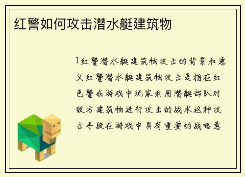 红警如何攻击潜水艇建筑物