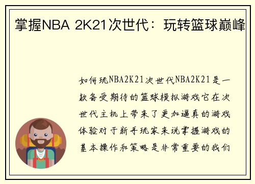 掌握NBA 2K21次世代：玩转篮球巅峰