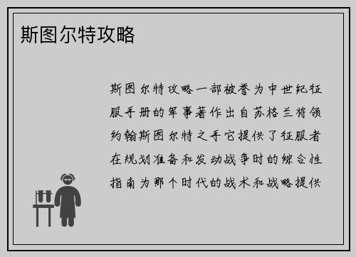 斯图尔特攻略