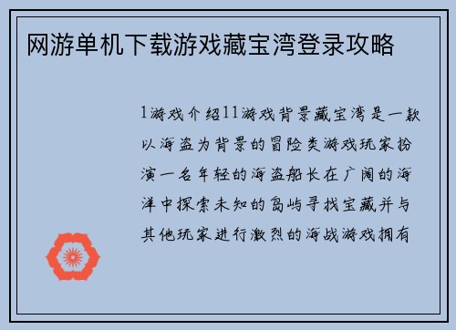 网游单机下载游戏藏宝湾登录攻略
