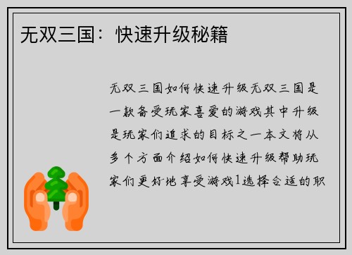 无双三国：快速升级秘籍