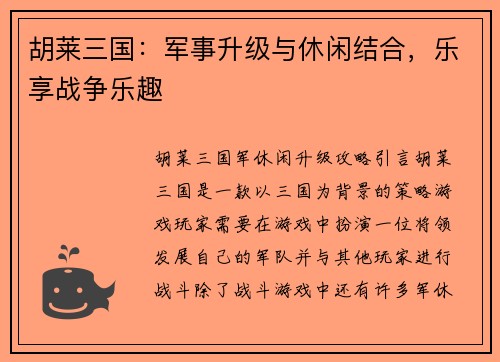 胡莱三国：军事升级与休闲结合，乐享战争乐趣