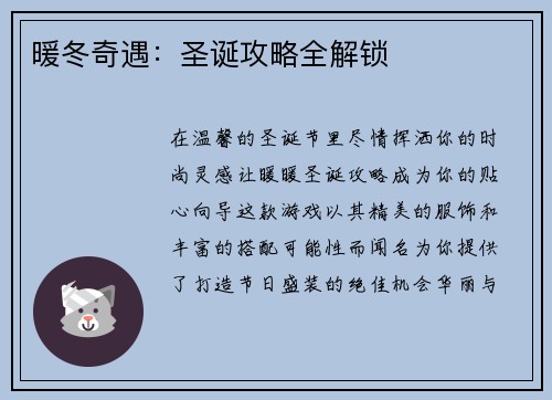 暖冬奇遇：圣诞攻略全解锁