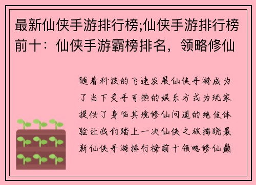 最新仙侠手游排行榜;仙侠手游排行榜前十：仙侠手游霸榜排名，领略修仙巅峰之境