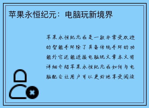 苹果永恒纪元：电脑玩新境界