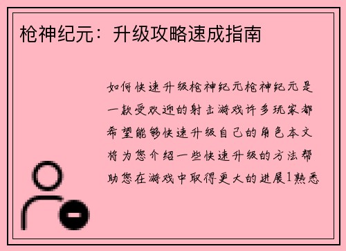 枪神纪元：升级攻略速成指南