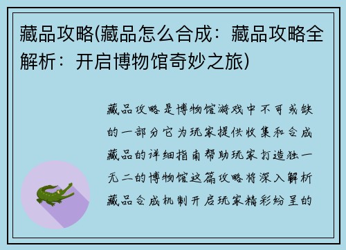 藏品攻略(藏品怎么合成：藏品攻略全解析：开启博物馆奇妙之旅)