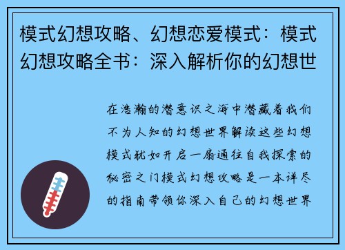 模式幻想攻略、幻想恋爱模式：模式幻想攻略全书：深入解析你的幻想世界