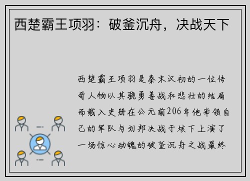 西楚霸王项羽：破釜沉舟，决战天下