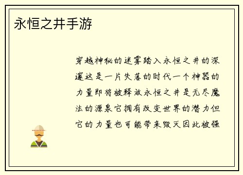 永恒之井手游