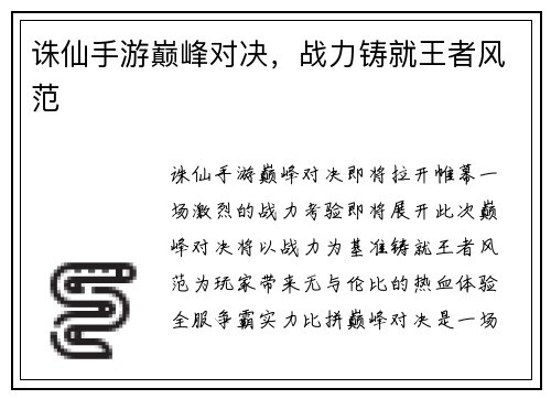 诛仙手游巅峰对决，战力铸就王者风范